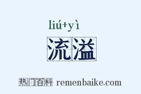 流溢是什么意思的图片